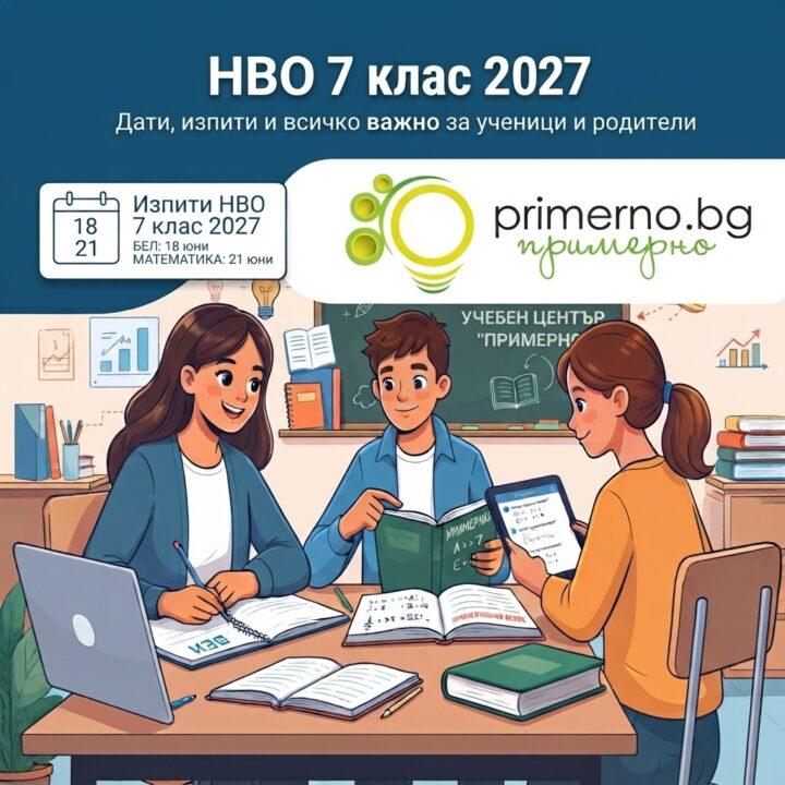 важни дати за НВО 2027