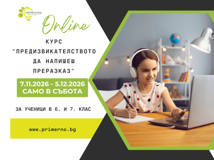 онлайн курс за писане на преразказ